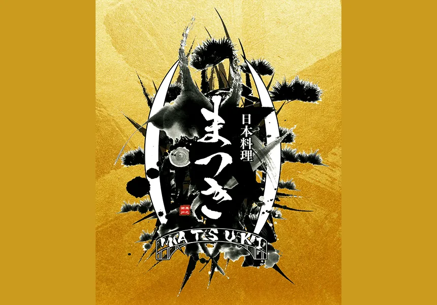 日本料理まつき