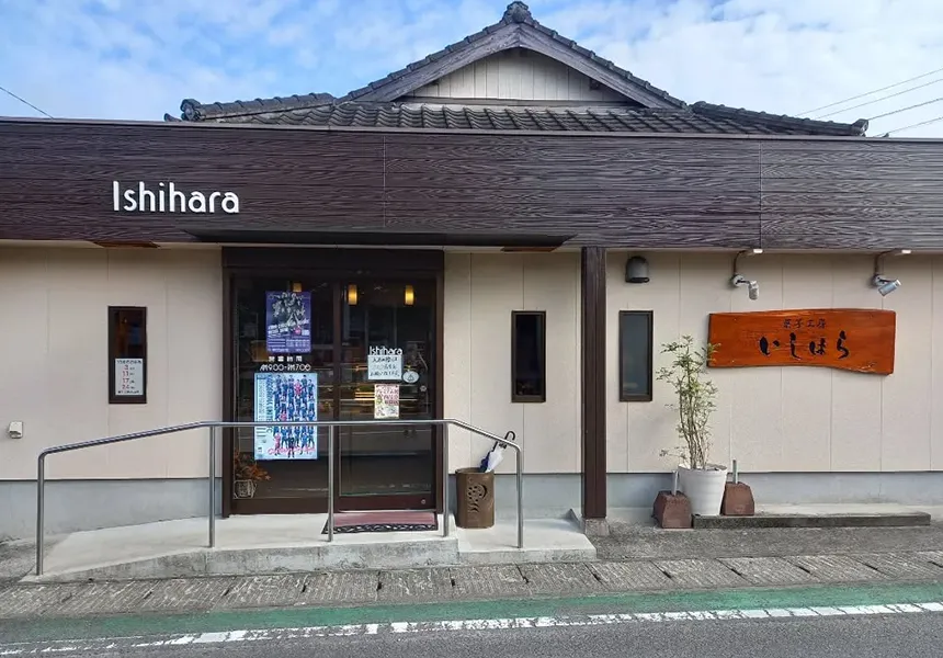 菓子工房いしはら