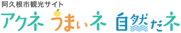 阿久根市観光サイト