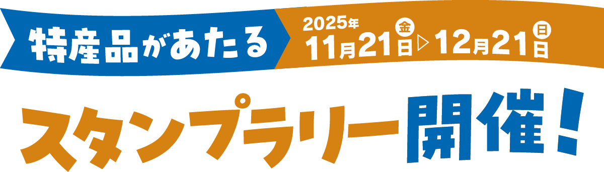 特産品が当たるスタンプラリー開催！