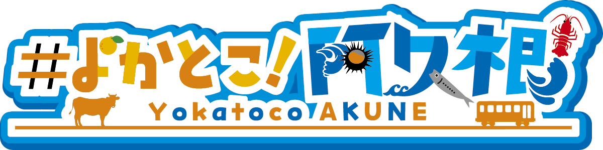 よかとこ阿久根 ロゴ