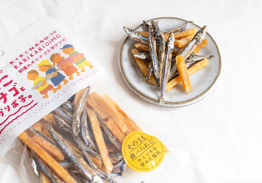 はらぺこキビナゴとかりかりお芋
